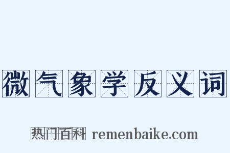 微气象学反义词是什么意思的图片